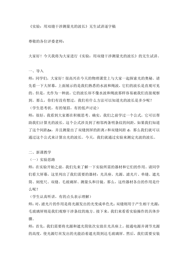 高中物理试讲稿《实验用双缝干涉测量光的波长》