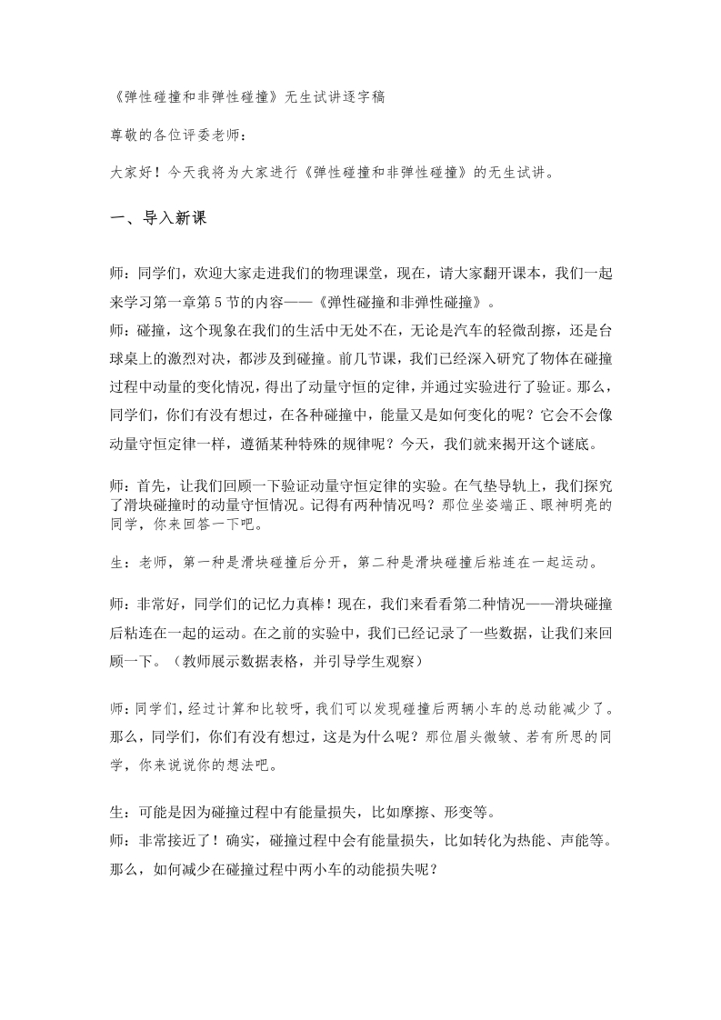 高中物理试讲稿《弹性碰撞和非弹性碰撞》