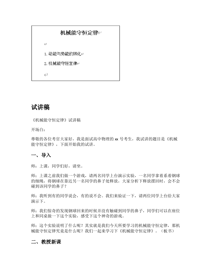高中物理试讲稿《机械能守恒定律》