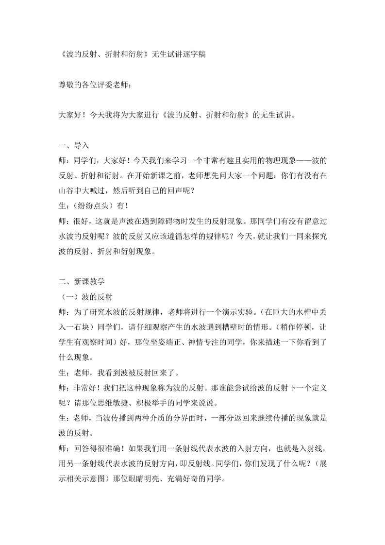 高中物理试讲稿《波的反射、折射和衍射》