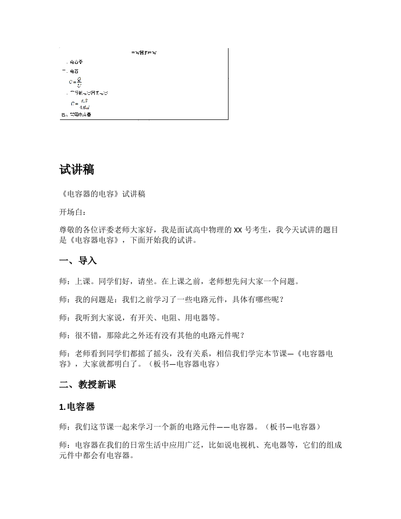 高中物理试讲稿《电容器的电容》