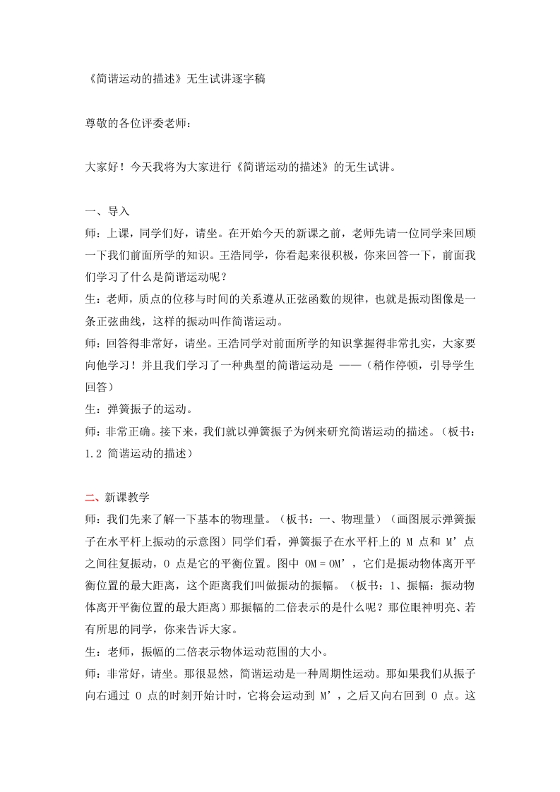 高中物理试讲稿《简谐运动的描述》