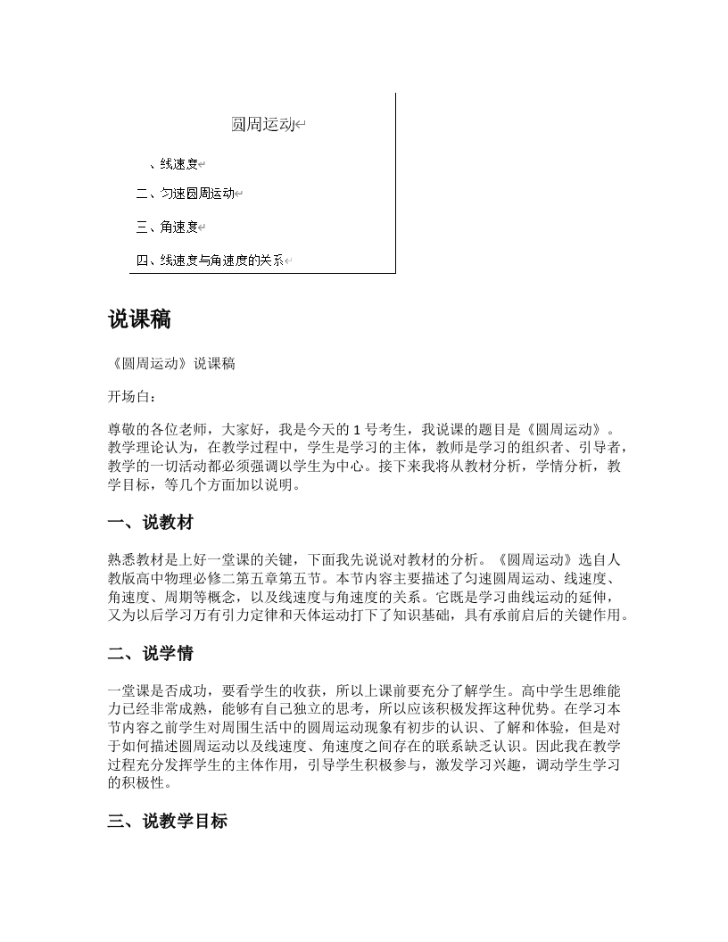 高中物理说课稿《圆周运动》