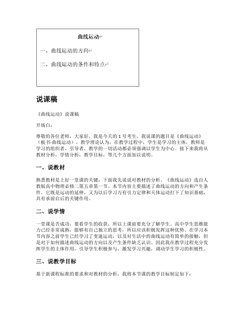 高中物理说课稿《曲线运动》