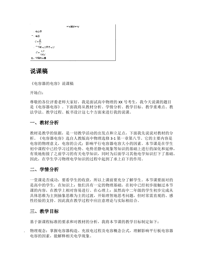 高中物理说课稿《电容器的电容》