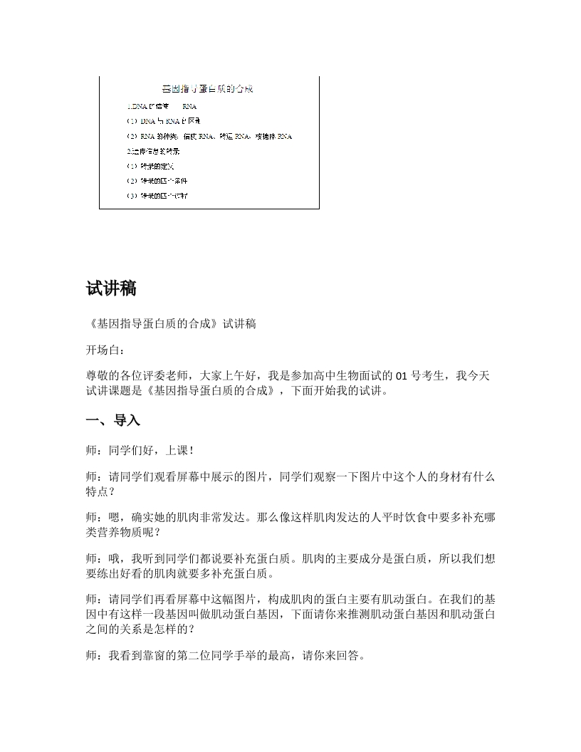 高中生物试讲稿《基因指导蛋白质的合成》