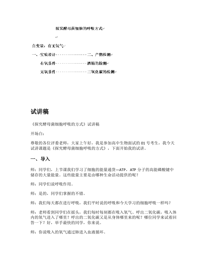 高中生物试讲稿《探究酵母菌细胞呼吸的方式》