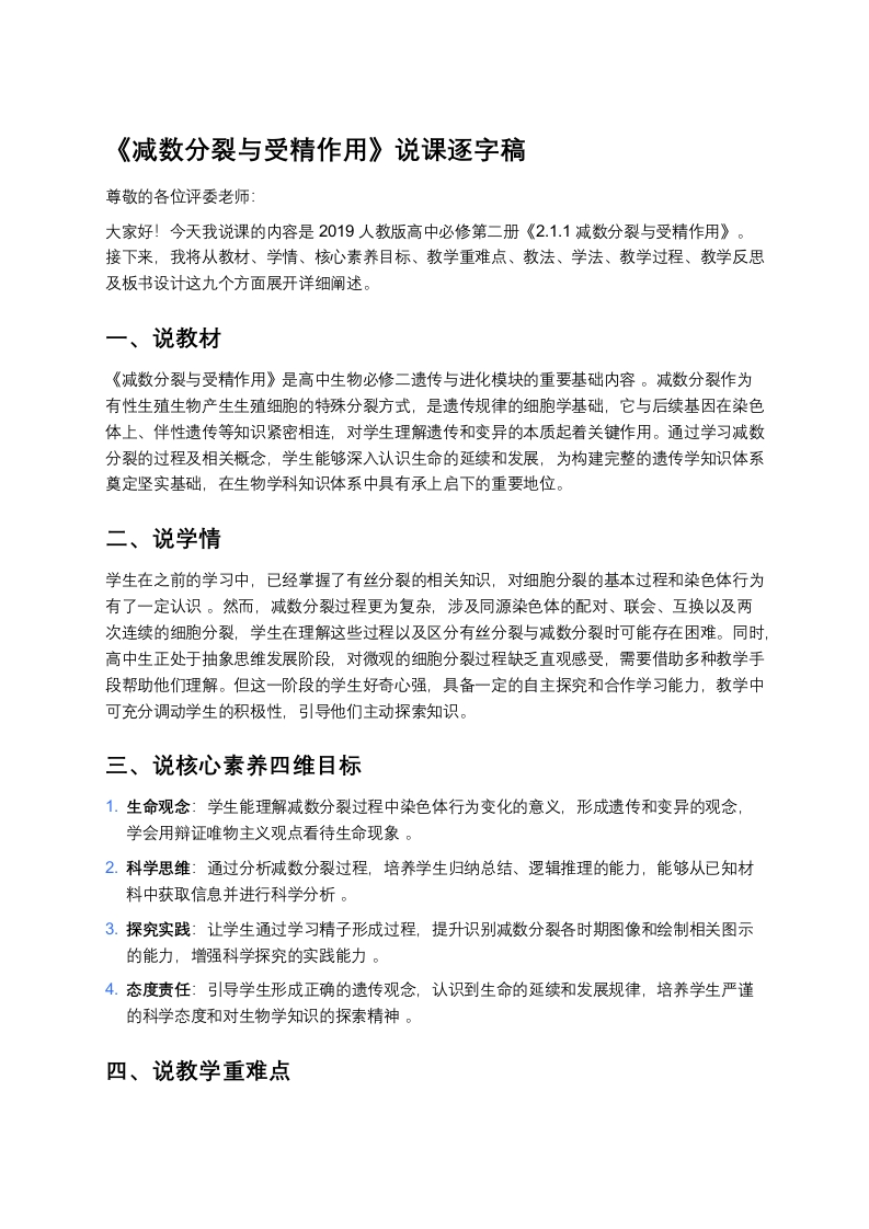 高中生物说课稿《1.1减数分裂与受精作用》