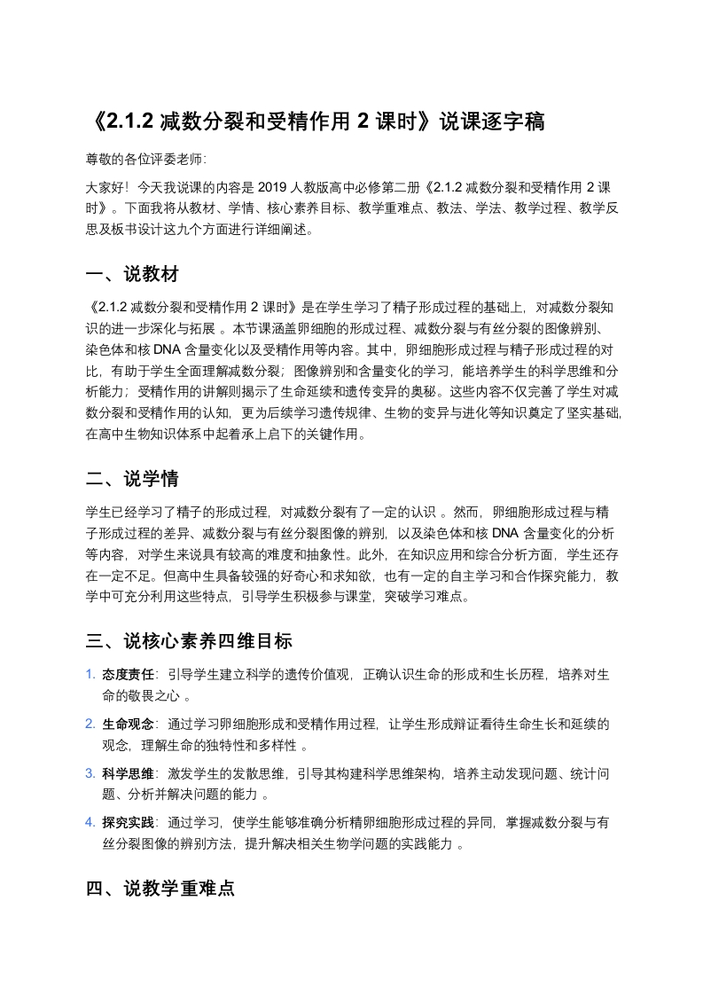 高中生物说课稿《1.2减数分裂和受精作用》