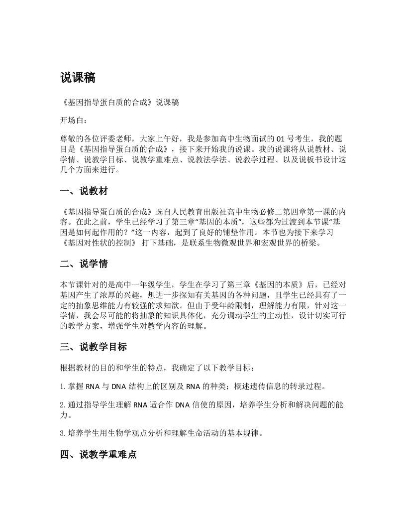高中生物说课稿《1.基因指导蛋白质的合成》