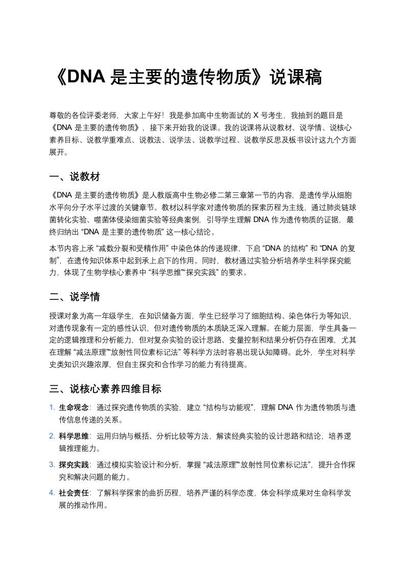 高中生物说课稿《1DNA是主要的遗传物质》