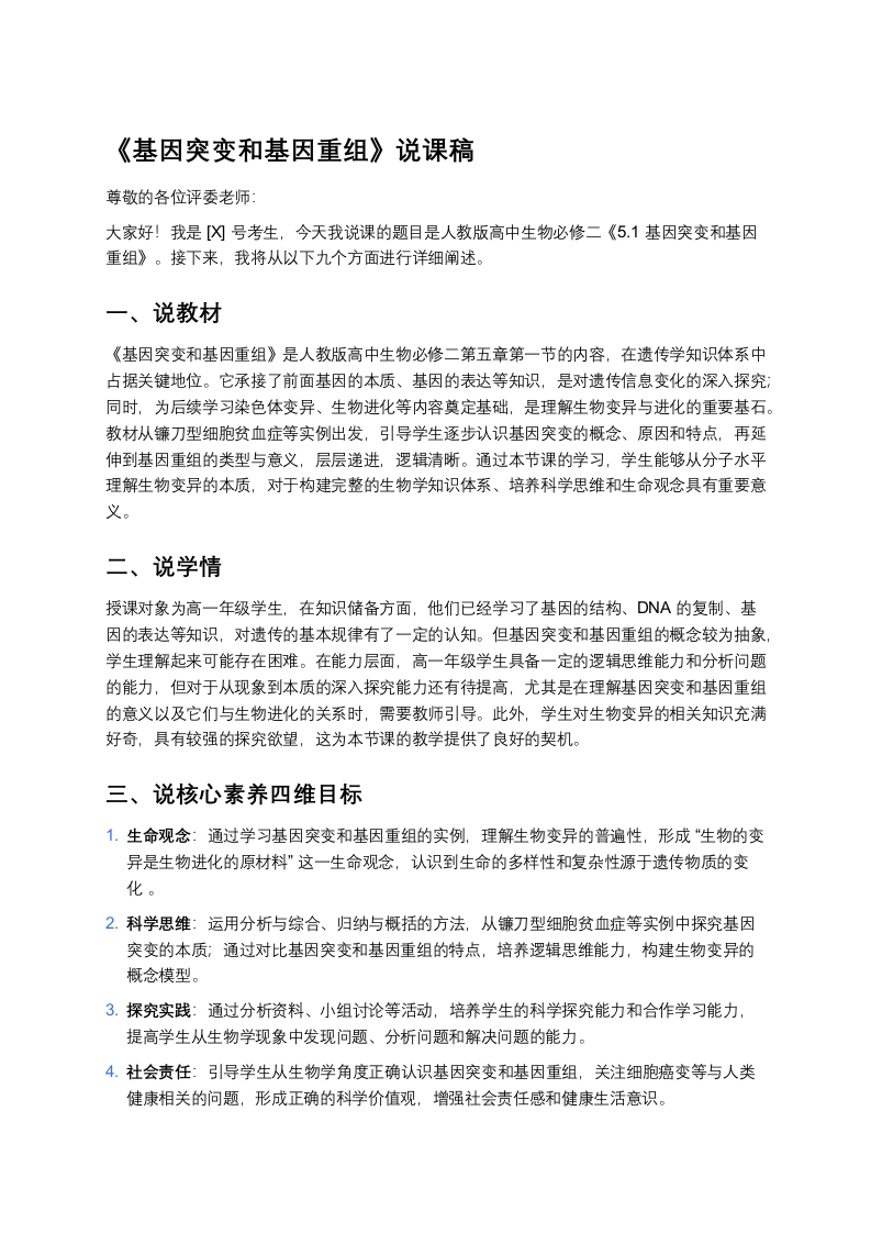 高中生物说课稿《1基因突变和基因重组》