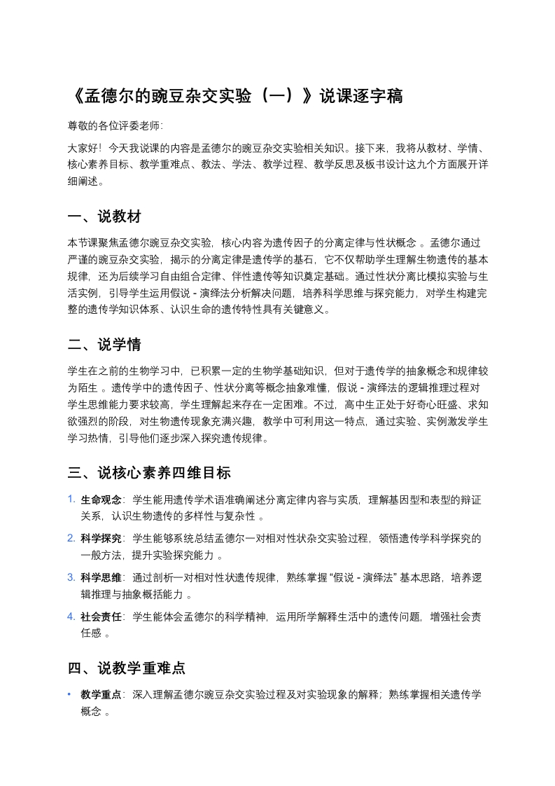 高中生物说课稿《1孟德尔的豌豆杂交实验（一）》