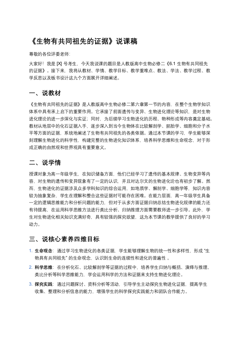 高中生物说课稿《1生物有共同祖先的证据稿》