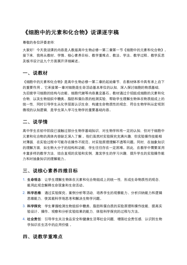 高中生物说课稿《1细胞中的元素和化合物》