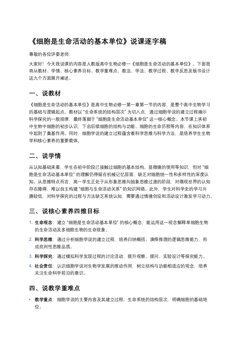 高中生物说课稿《1细胞是生命活动的基本单位》