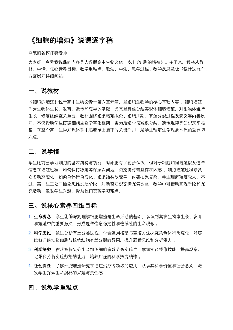 高中生物说课稿《1细胞的增殖》