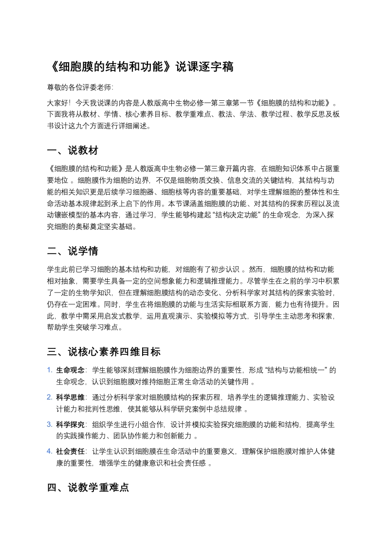 高中生物说课稿《1细胞膜的结构和功能》