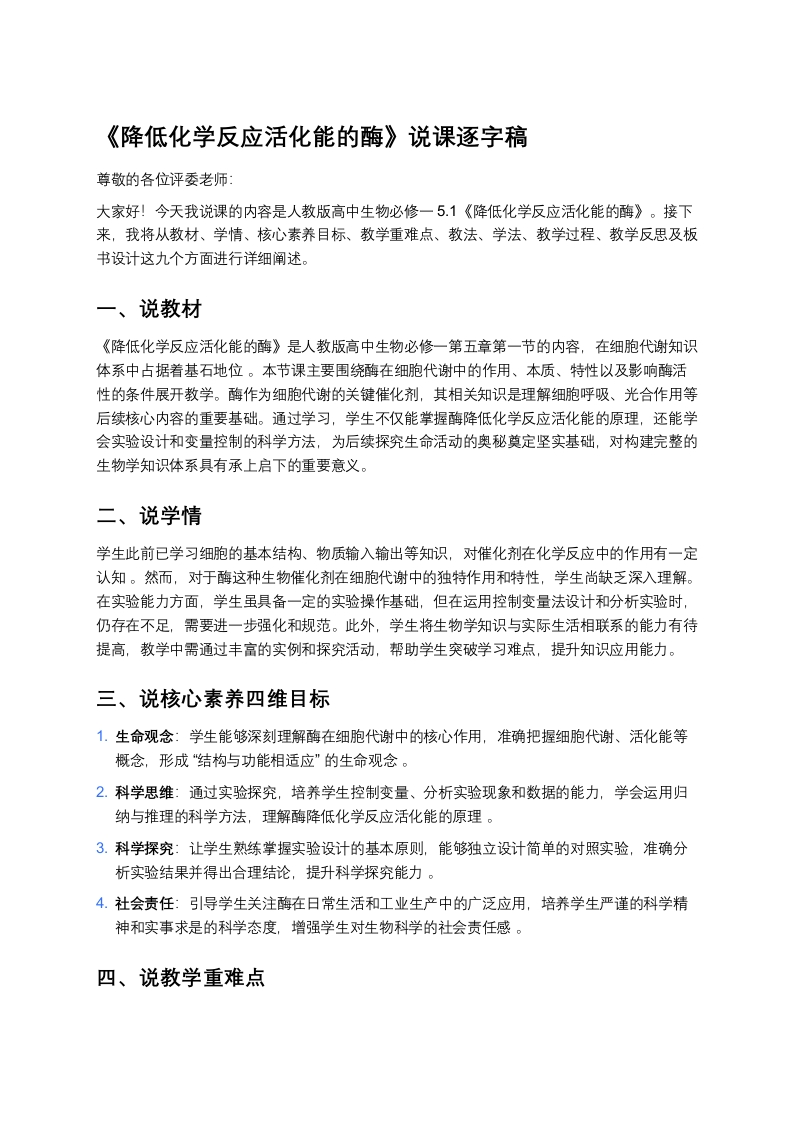 高中生物说课稿《1降低化学反应活化能的酶》