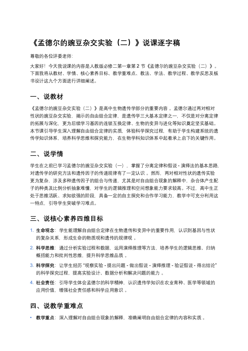 高中生物说课稿《2孟德尔的豌豆杂交实验（二）》