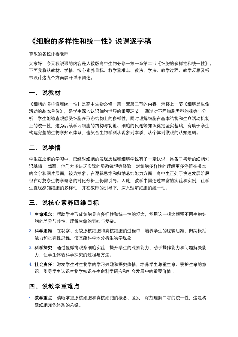 高中生物说课稿《2细胞的多样性和统一性》