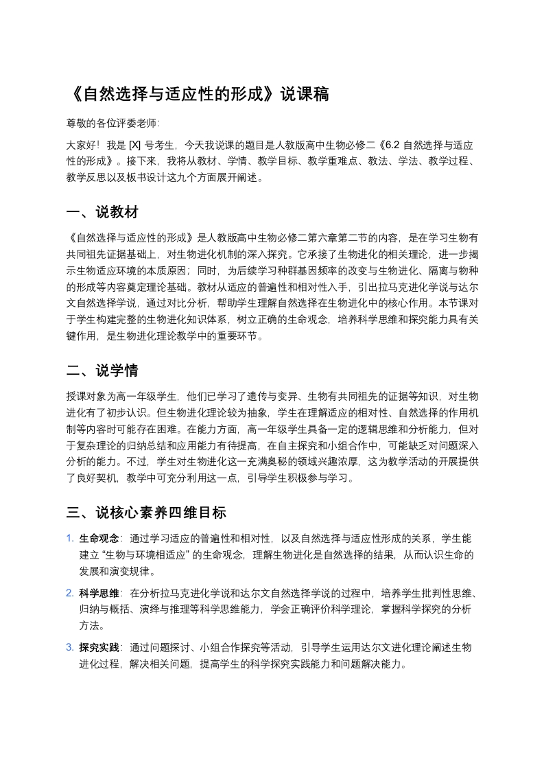 高中生物说课稿《2自然选择与适应性的形成》