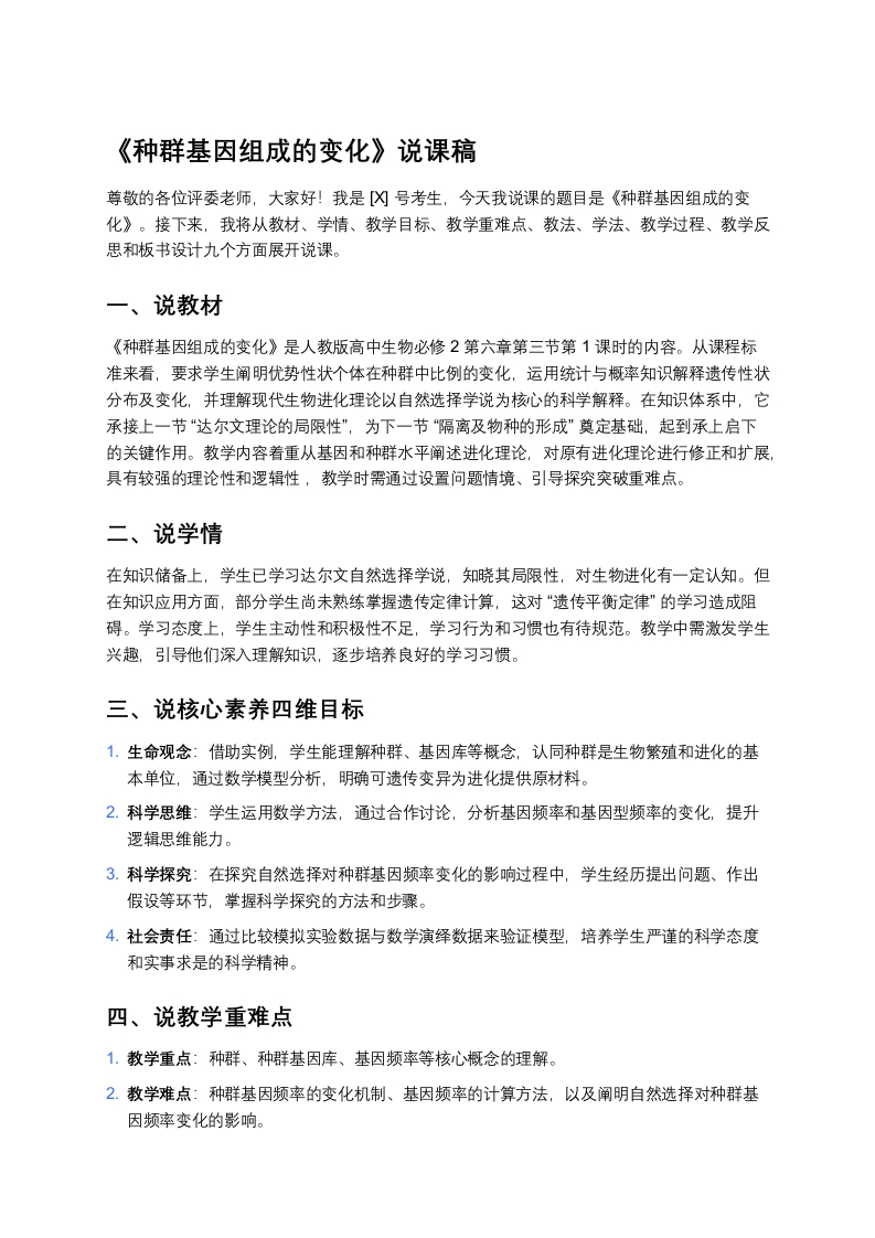 高中生物说课稿《3.1种群基因组成的变化》》
