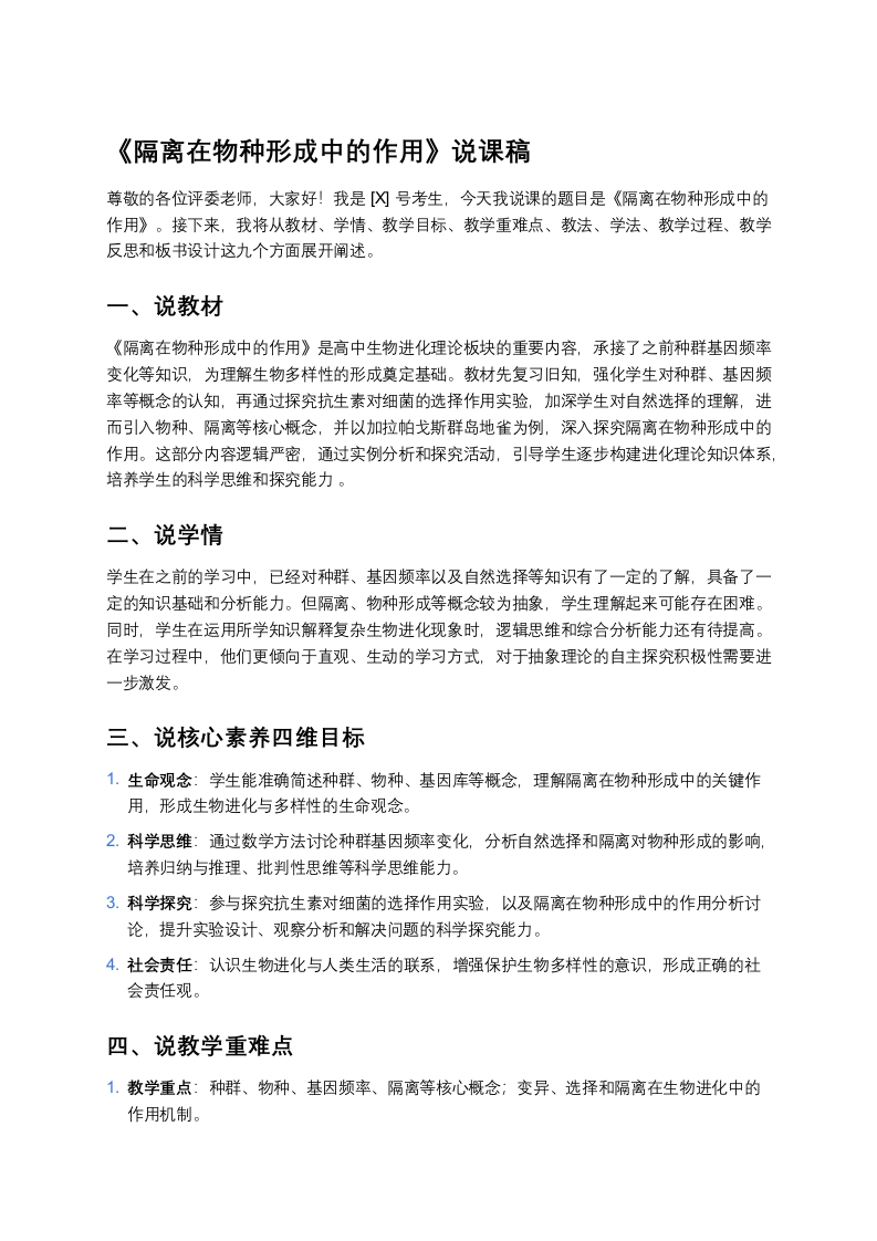 高中生物说课稿《3.2隔离在物种形成中的作用》