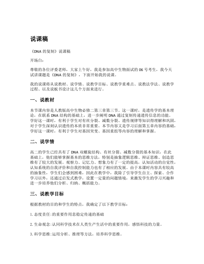高中生物说课稿《3DNA的复制》