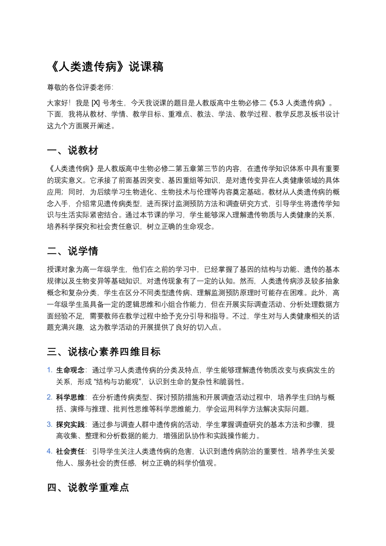高中生物说课稿《3人类遗传病》