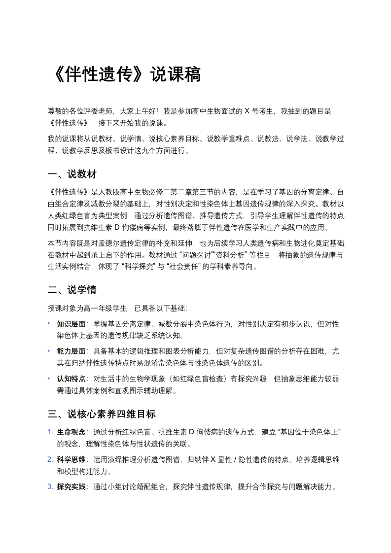 高中生物说课稿《3伴性遗传》