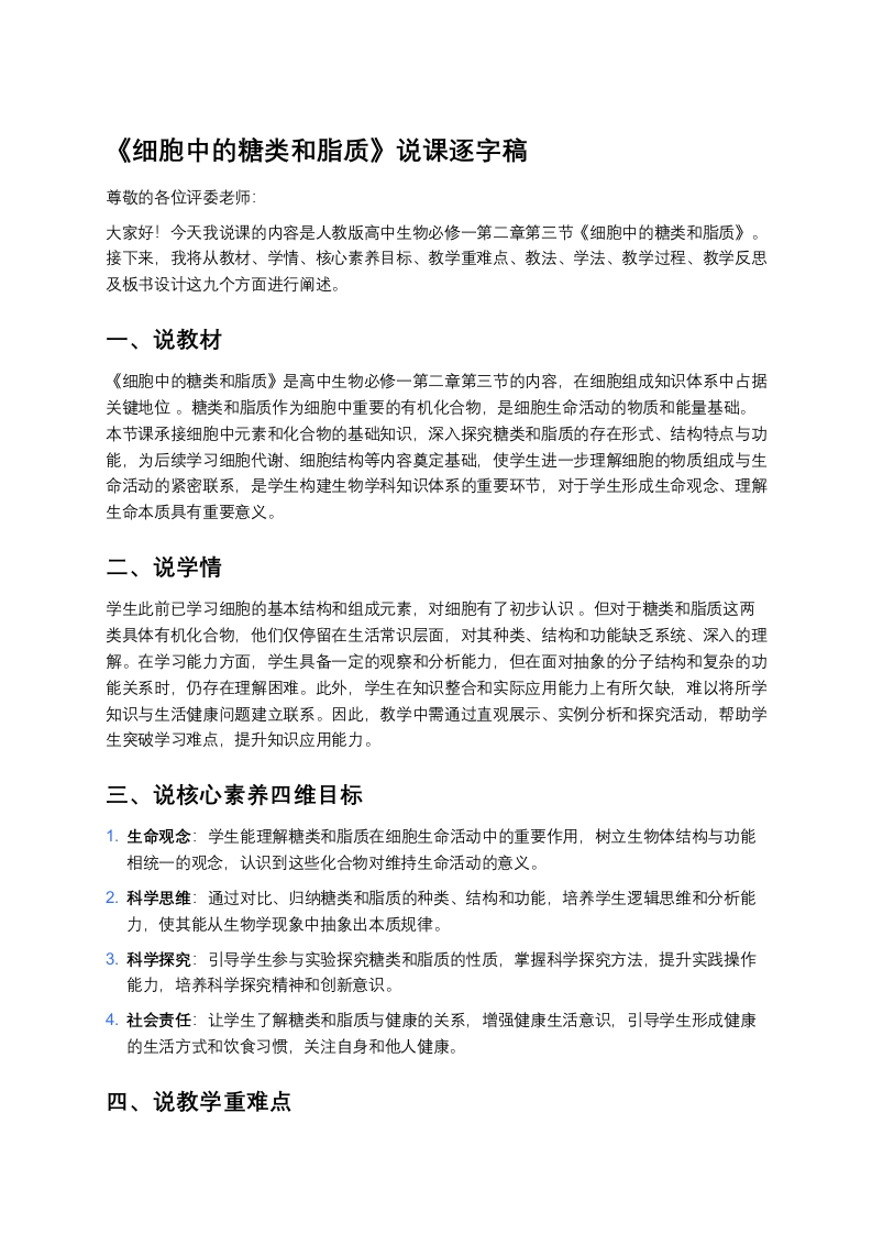 高中生物说课稿《3细胞中的糖类和脂质》
