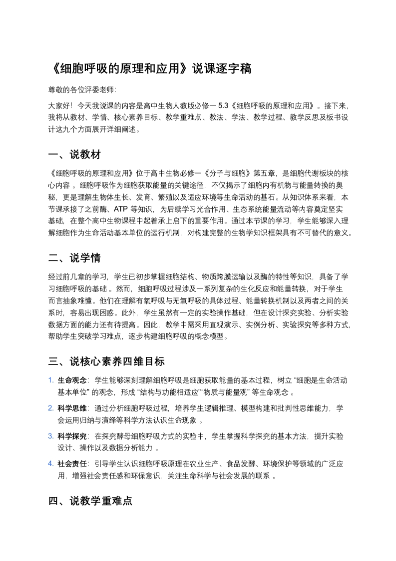 高中生物说课稿《3细胞呼吸的原理和应用》