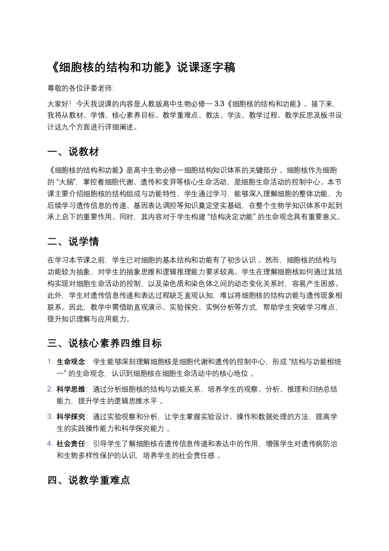 高中生物说课稿《3细胞核的结构和功能》