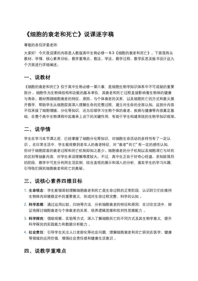 高中生物说课稿《3细胞的衰老和死亡》