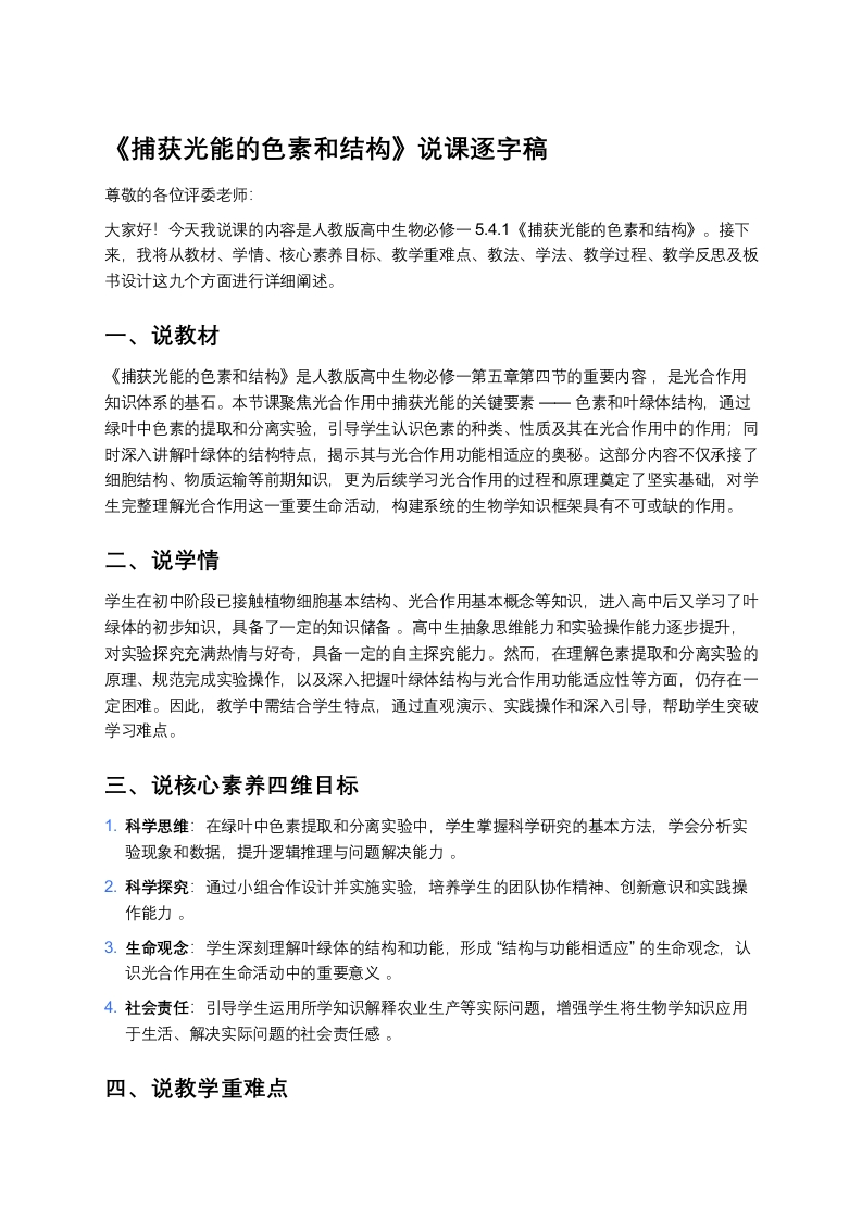 高中生物说课稿《4.1捕获光能的色素和结构》