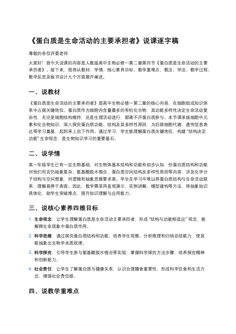 高中生物说课稿《4蛋白质是生命活动的主要承担者》