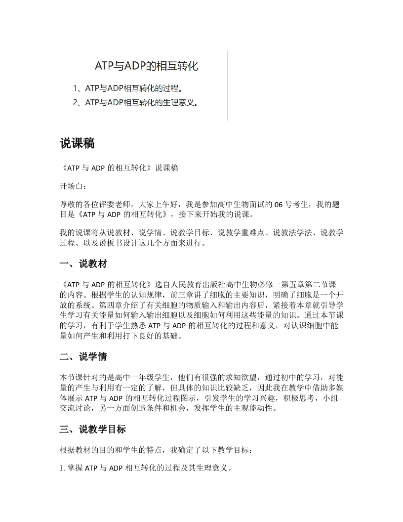 高中生物说课稿《ATP与ADP的相互转化》