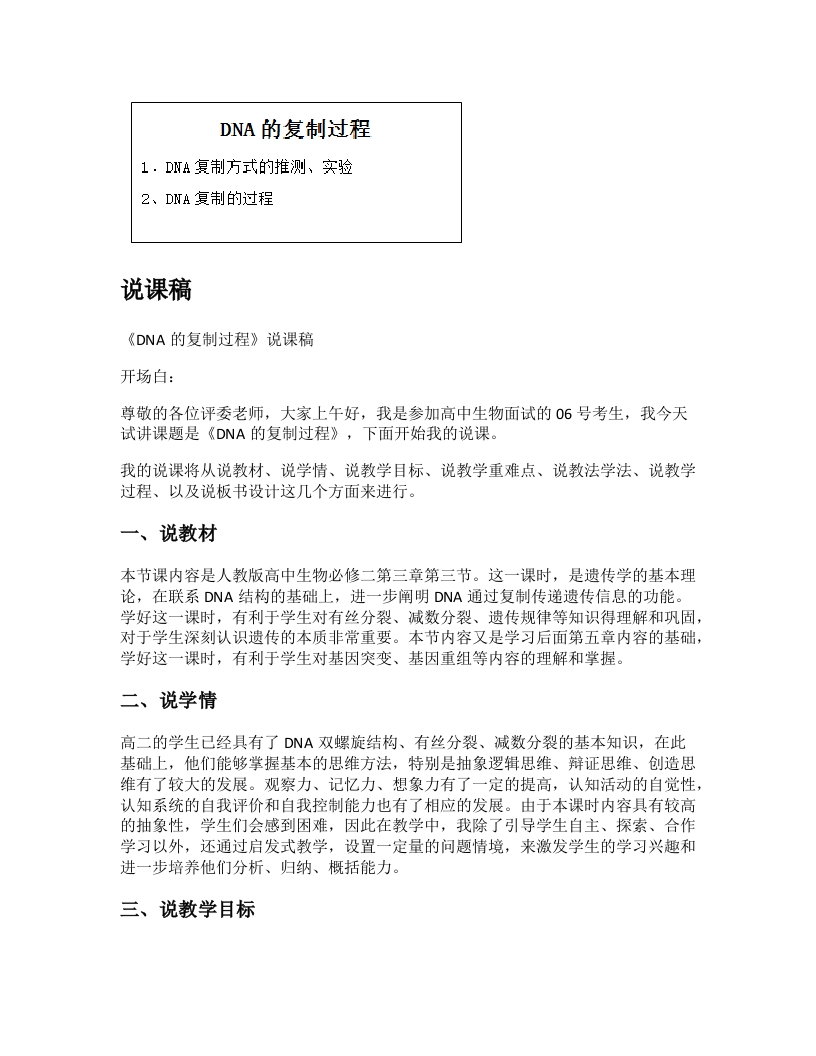 高中生物说课稿《DNA分子的复制过程》