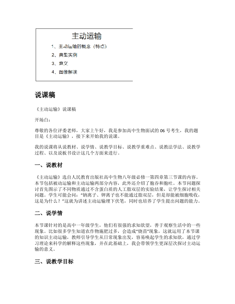 高中生物说课稿《主动运输》