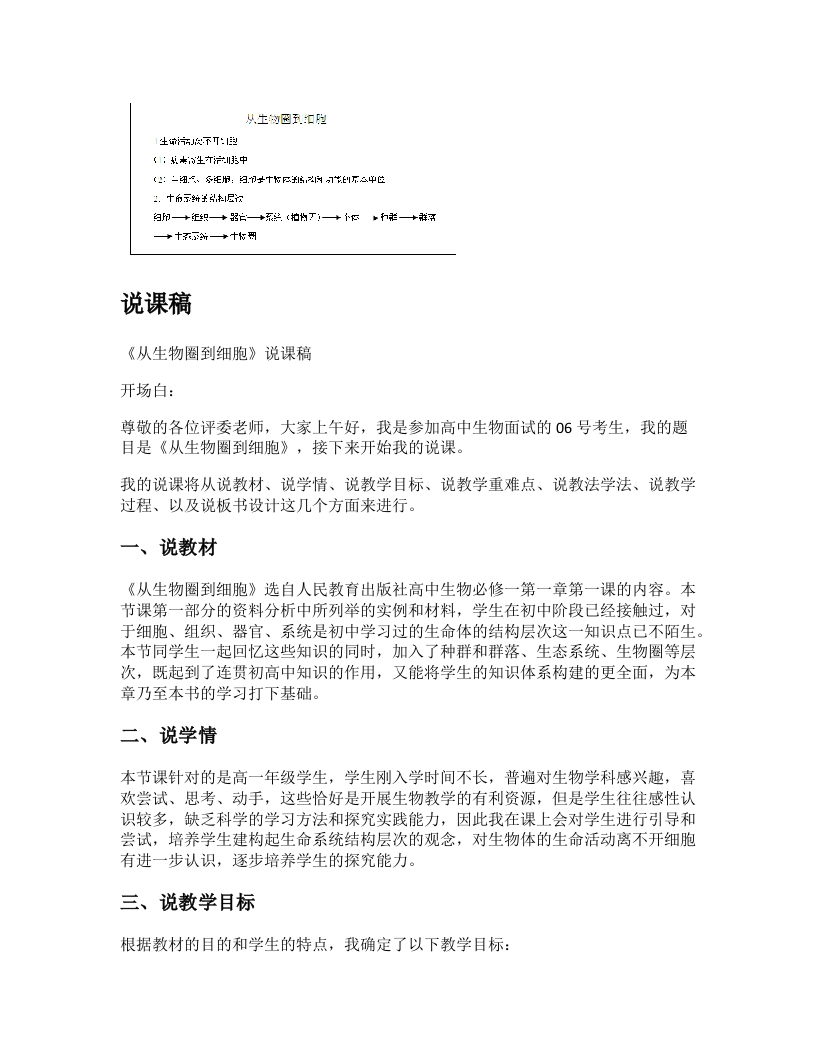高中生物说课稿《从生物圈到细胞》