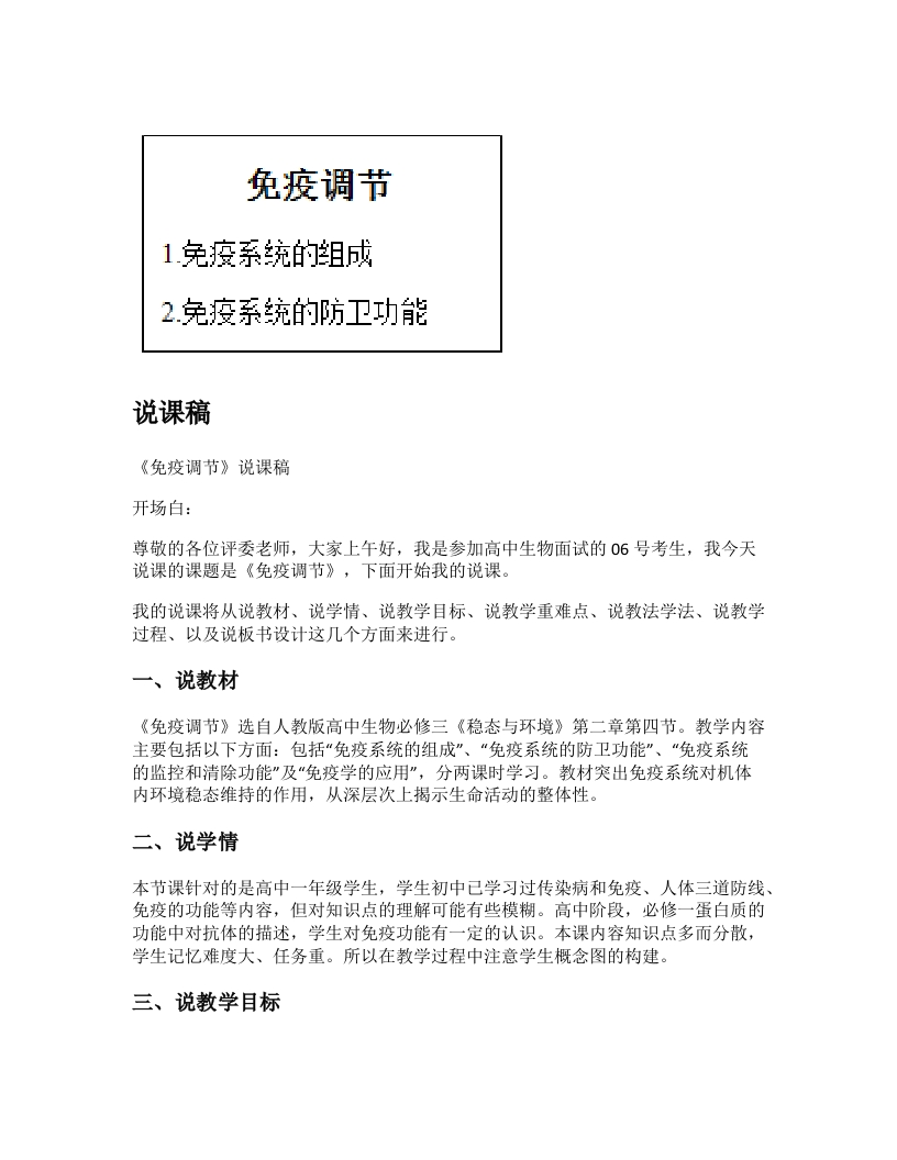 高中生物说课稿《免疫调节》