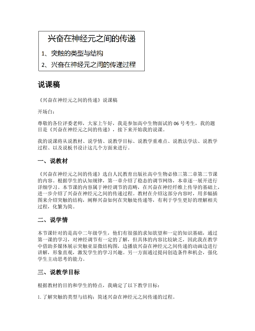 高中生物说课稿《兴奋在神经元之间的传递》