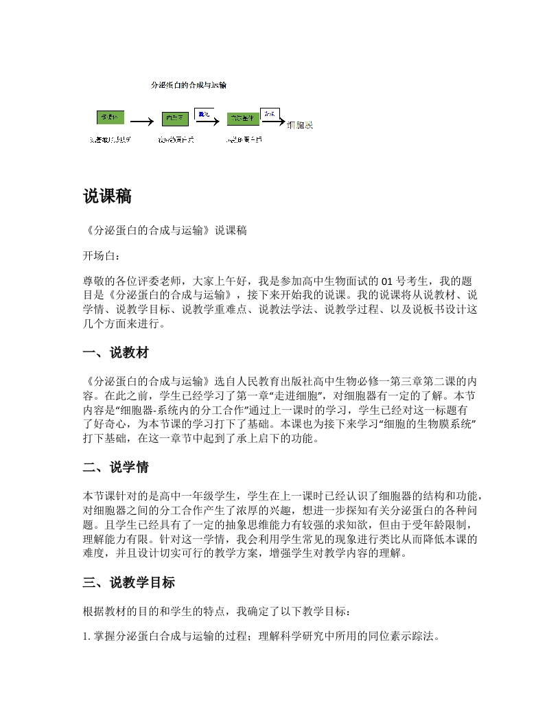 高中生物说课稿《分泌蛋白的合成与运输》