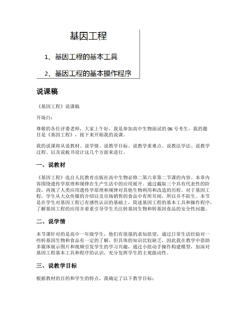 高中生物说课稿《基因工程》