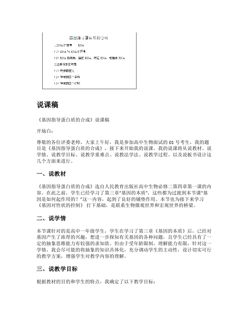 高中生物说课稿《基因指导蛋白质的合成》