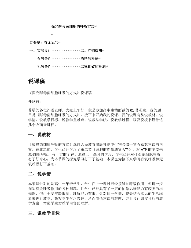 高中生物说课稿《探究酵母菌细胞呼吸的方式》