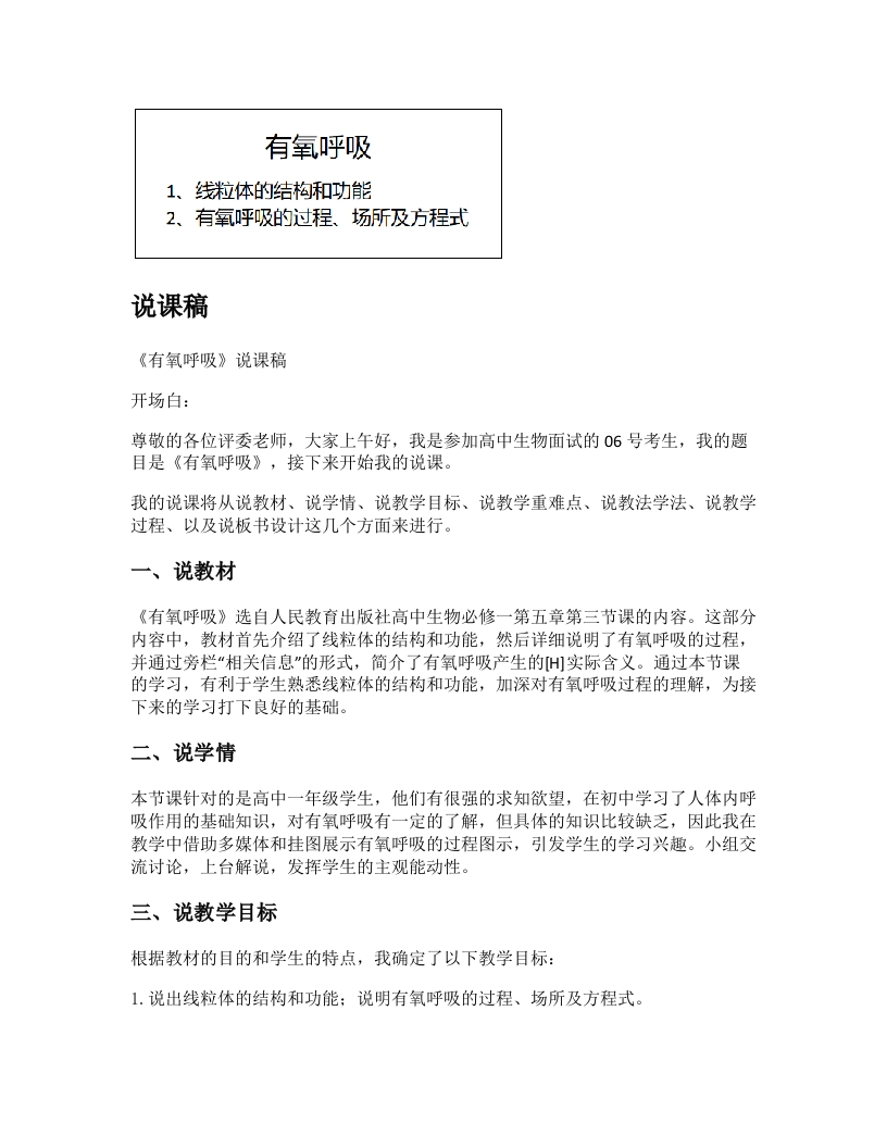 高中生物说课稿《有氧呼吸》