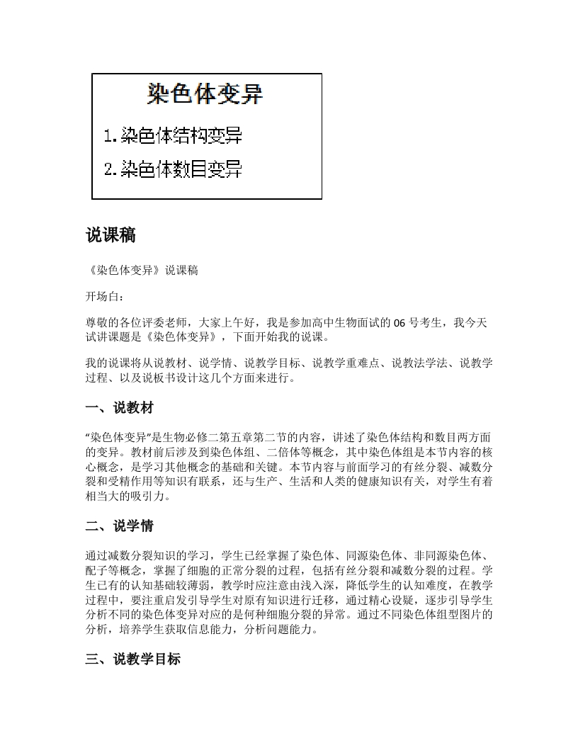 高中生物说课稿《染色体变异》