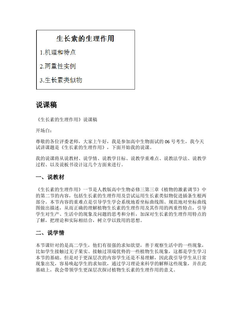 高中生物说课稿《生长素的生理作用》
